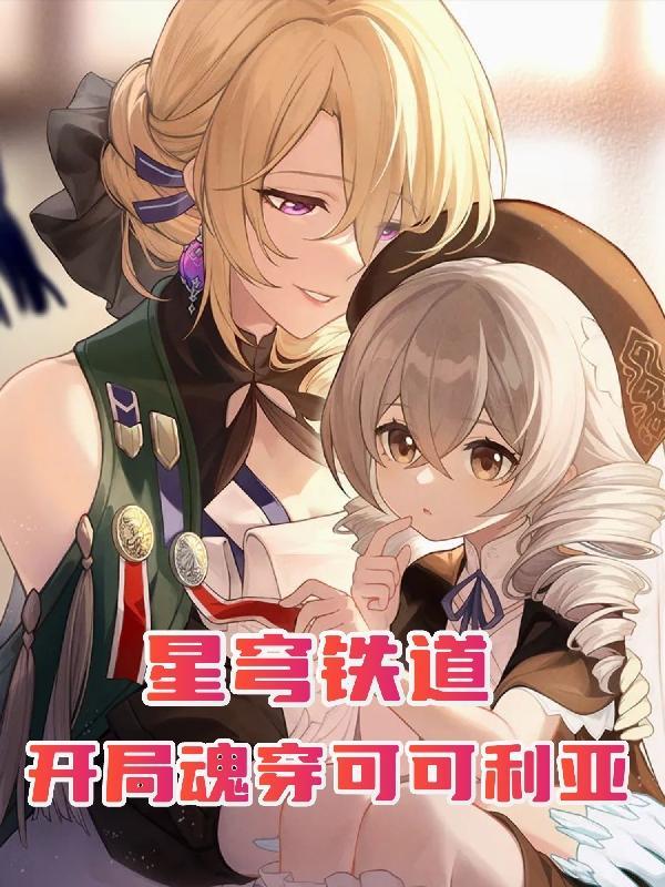 星穹铁道女主