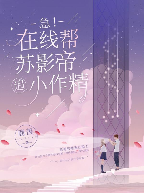 急!在线帮苏影帝追小作精 鹿羡