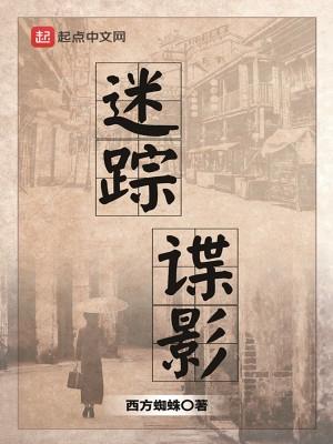 迷踪谍影祝燕妮第一次