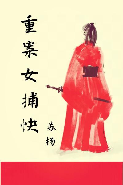 女捕快分集剧情介绍