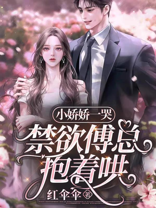 娇宠傅渝