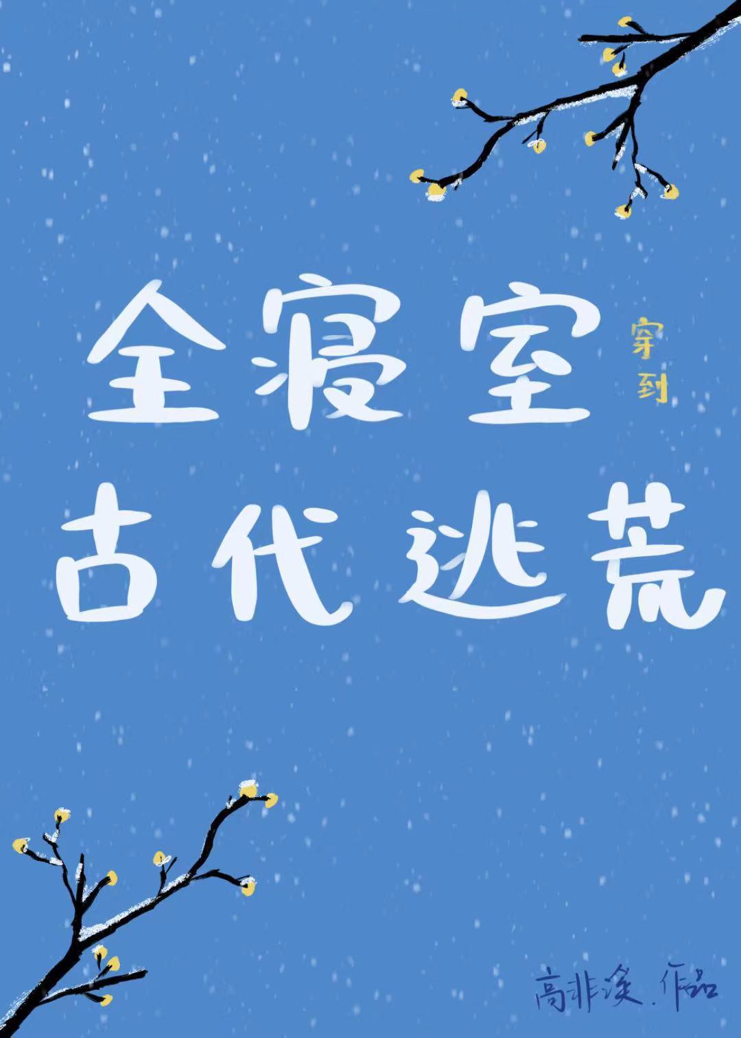 全寝室穿到古代逃荒by高非溪