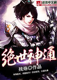 绝世神通txt免费全集