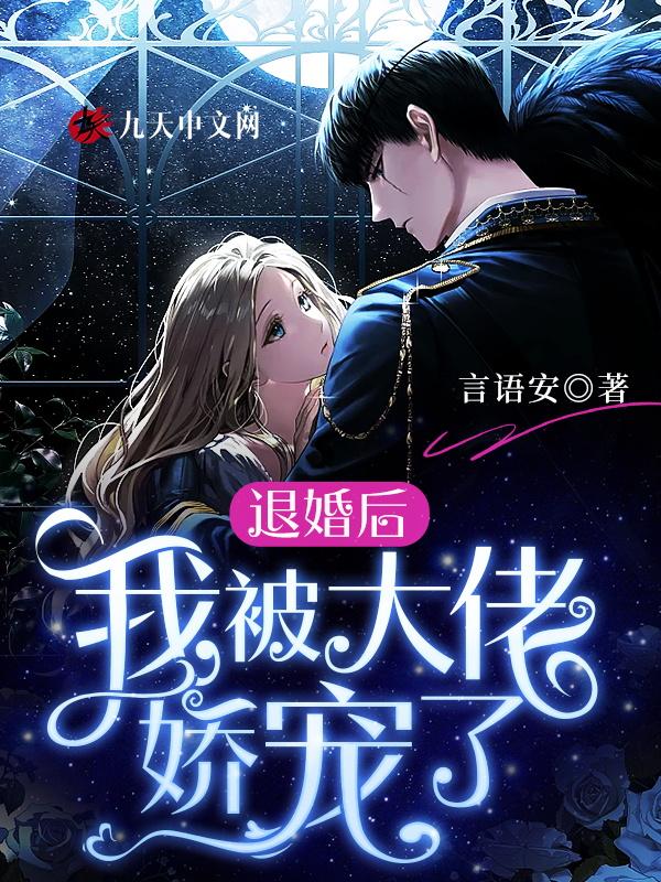 大佬把我娇宠了 一颗萝卜白