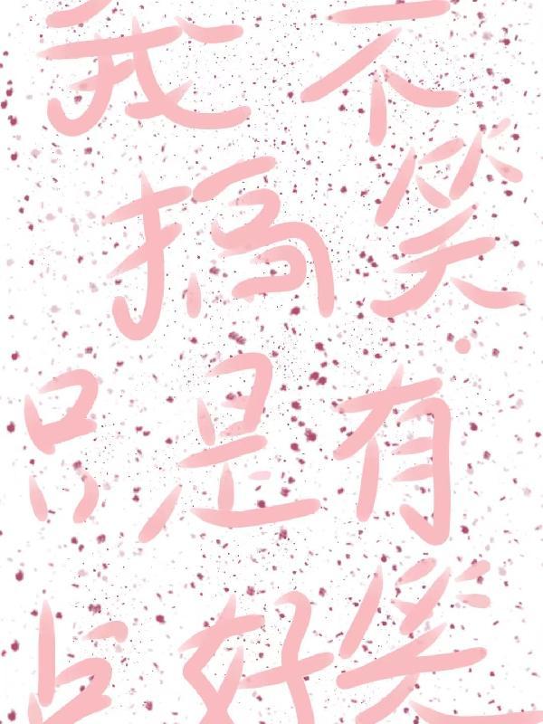 不搞笑怎么办