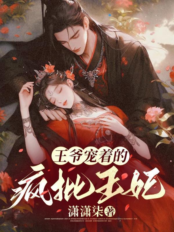 王爷宠溺王妃的