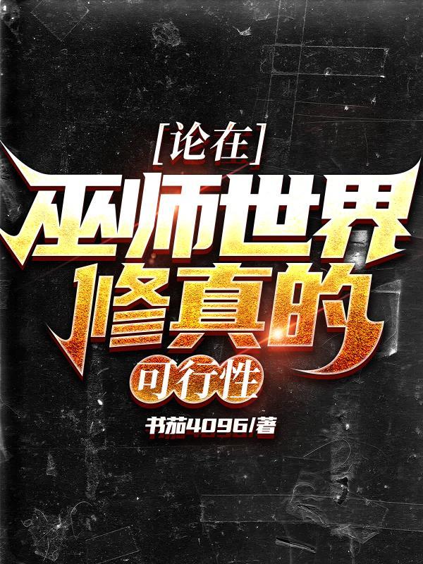 巫师穿越到修仙界的