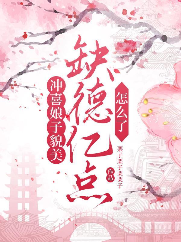 冲喜娘子相公有礼了全文免费阅读 新闻