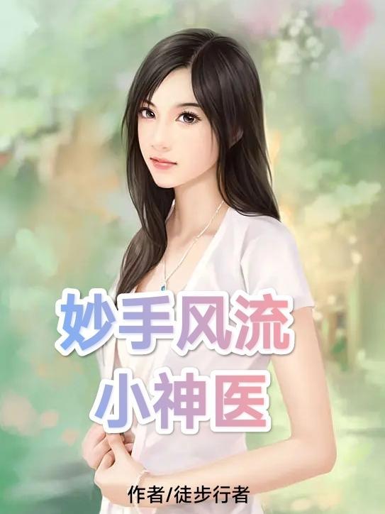 妙手小神医夏诗怡第16章