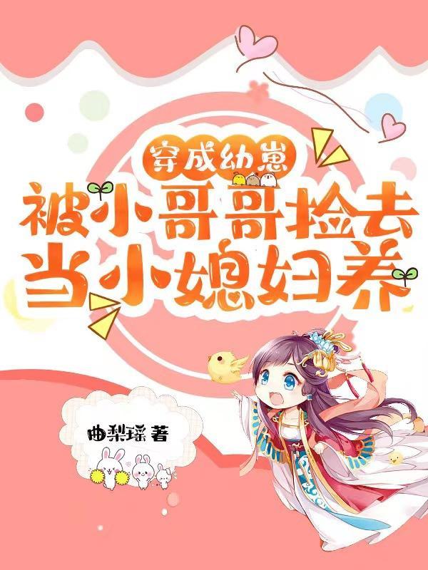 穿成幼崽被领养的星际文