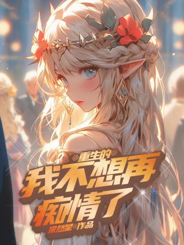 我不想要重生