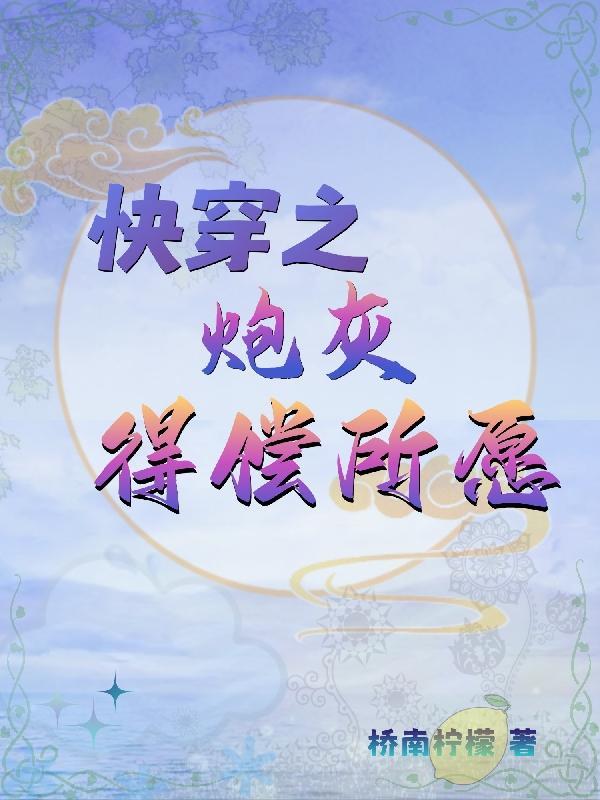 快穿之炮灰的愿望 沈时