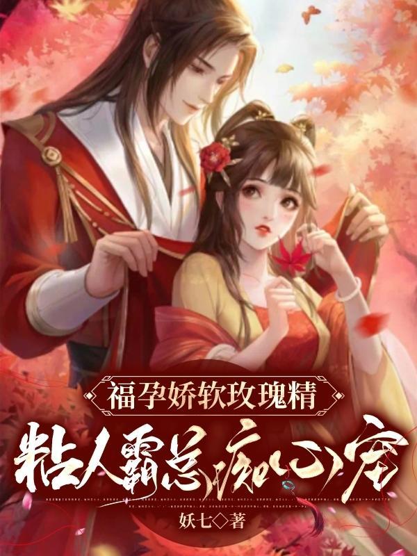 福孕宠妃完本