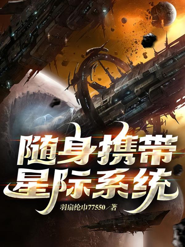随身携带着星际称霸