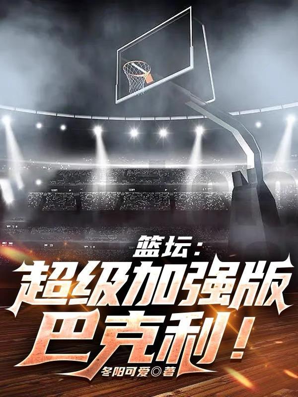 巴克利投篮