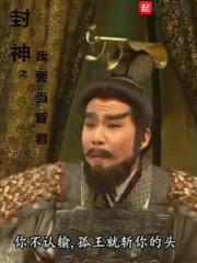 封神之我要当昏君有声
