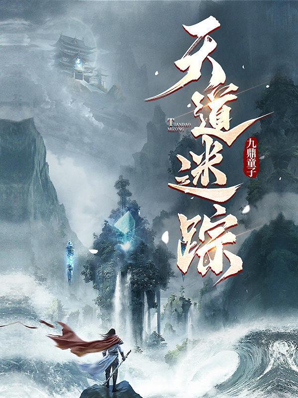 天道与迷宫的少女