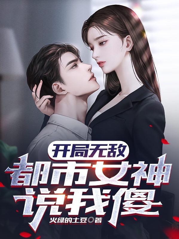 美女总栽的超级高手