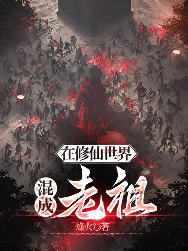 在修仙世界挣扎素儿