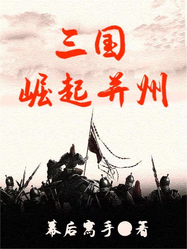 重生三国并州崛起