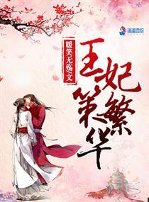 季云深免费阅读|王妃策繁华
