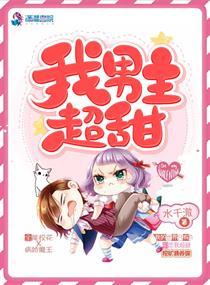 我男主超甜伊诺