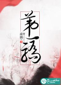 第一骄夏娆