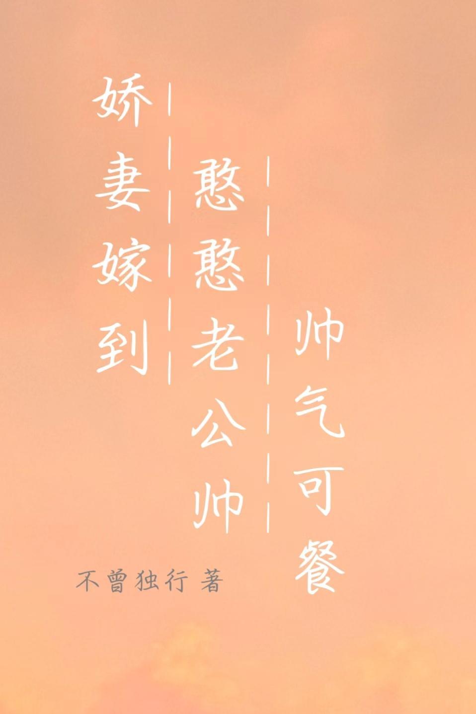 娇妻嫁到憨憨老公帅气可餐 不曾独行