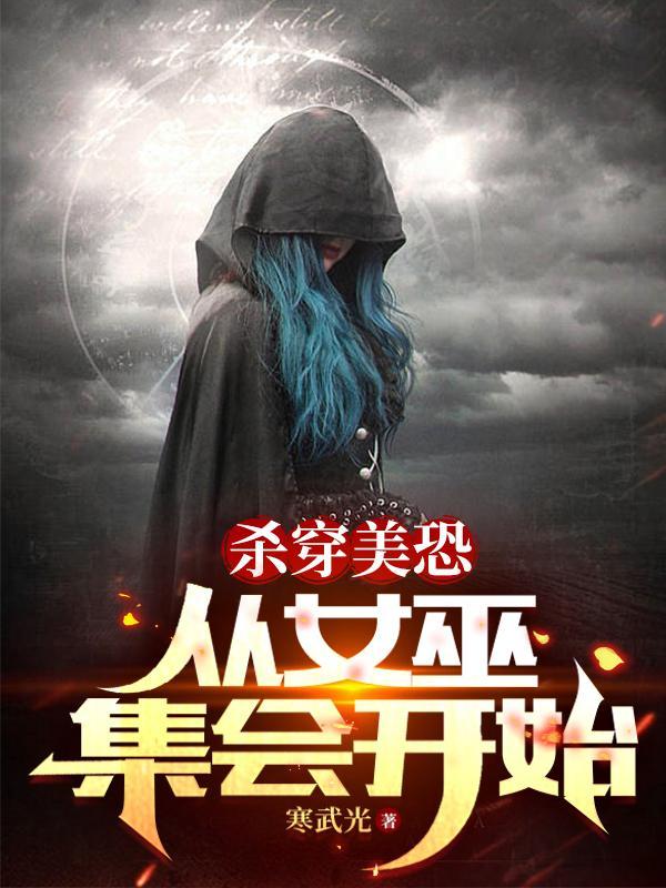 从女巫集会开始起点