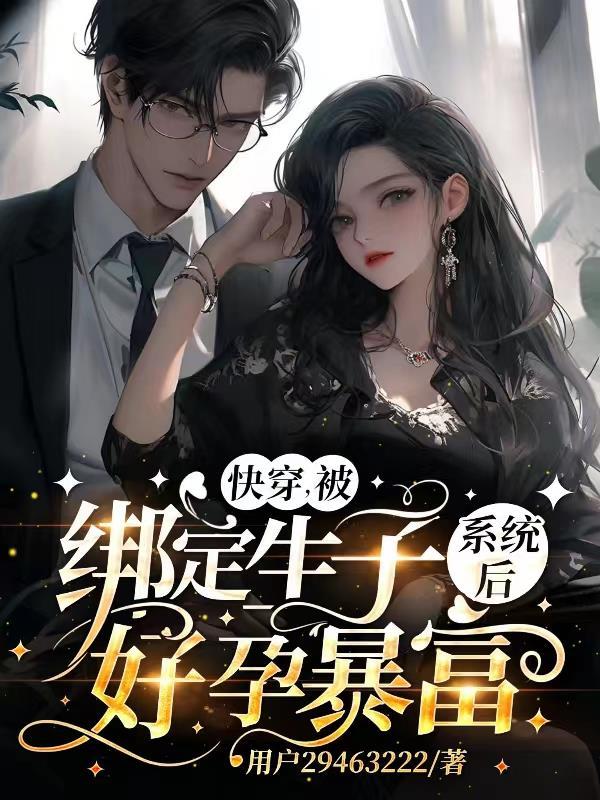 被绑定孝子系统后