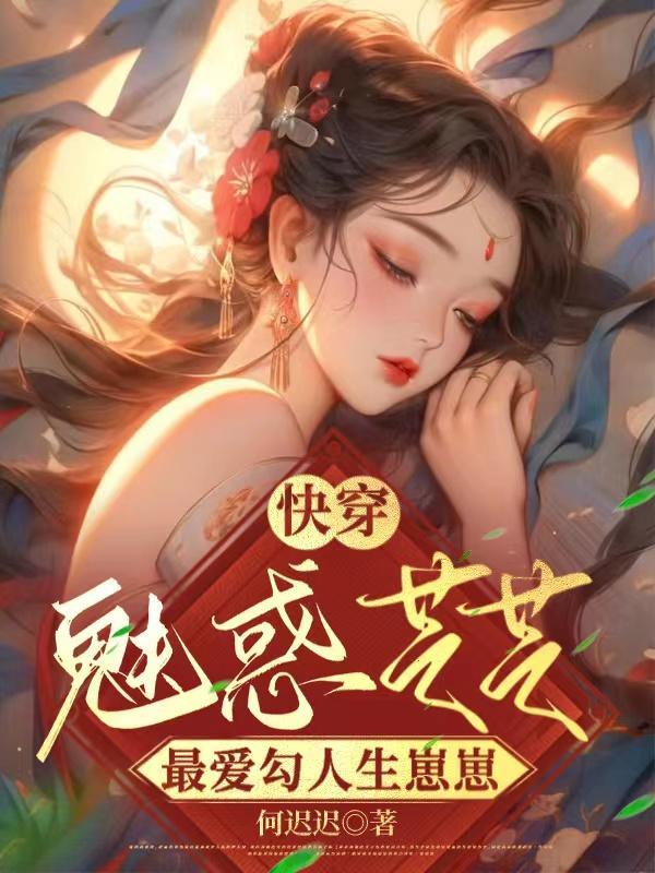 快穿媚惑系统