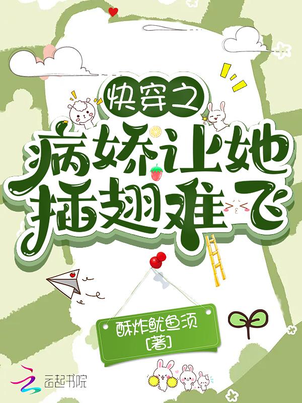 快穿之病娇快跑