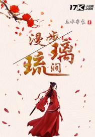 琉璃汗漫泛舟入的意思