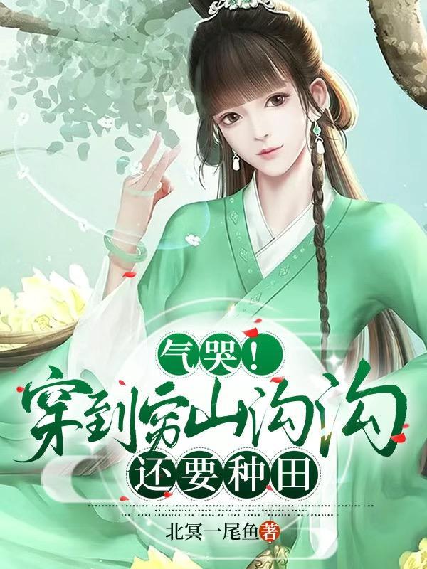 穿越到很穷的种田