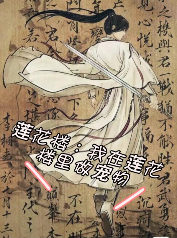 莲花楼结局
