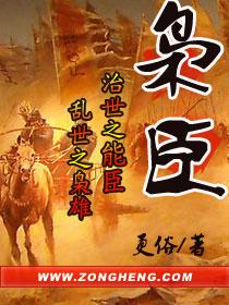 枭臣 书评