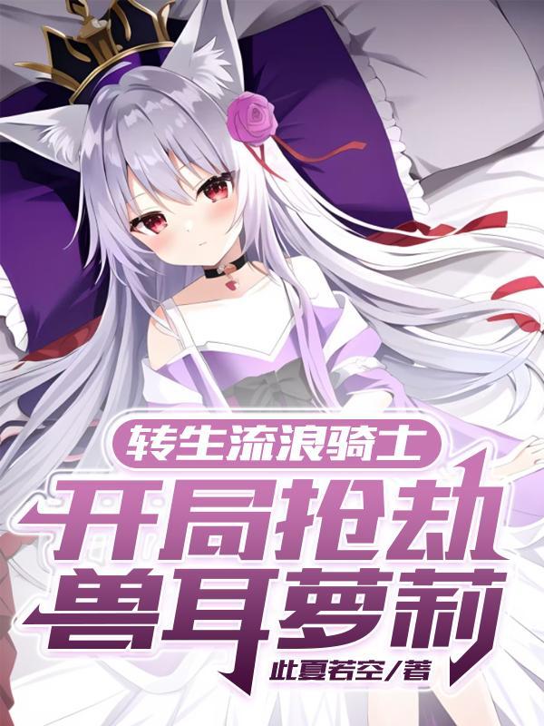 流浪汉转生异世界