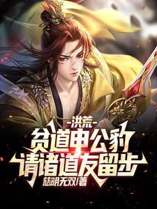 请诸道友留步TⅩT