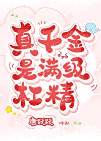 真千金是满级杠精男主