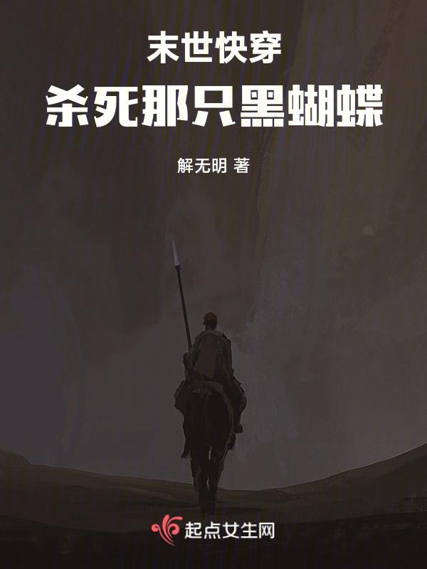 末世快穿杀死那只黑蝴蝶免费阅读