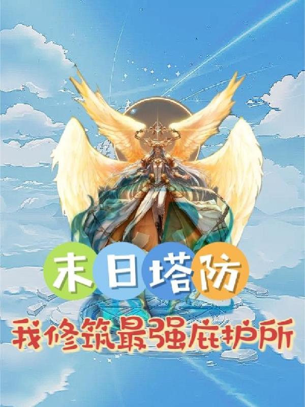 末日之塔防游戏