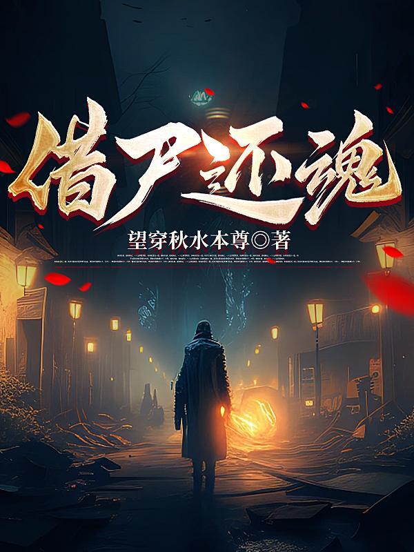 借尸还魂李翠莲出自哪一本书