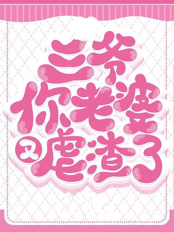 三爷你老婆又虐渣了 第556章