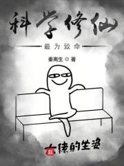 科学修仙最为致命TXT打包