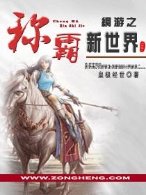 网游之世界争霸