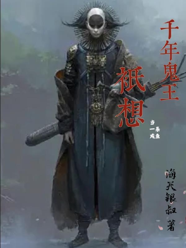鬼王禁足千年