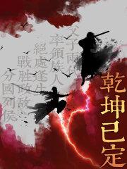 乾坤已定的意思