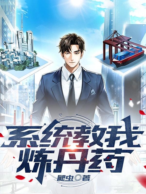 系统教我当作精慕容卿默