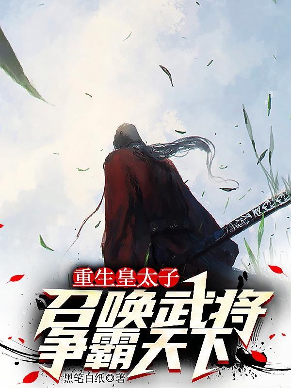 主角重生成为皇子