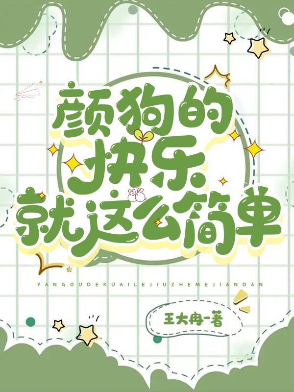 颜狗讲的什么